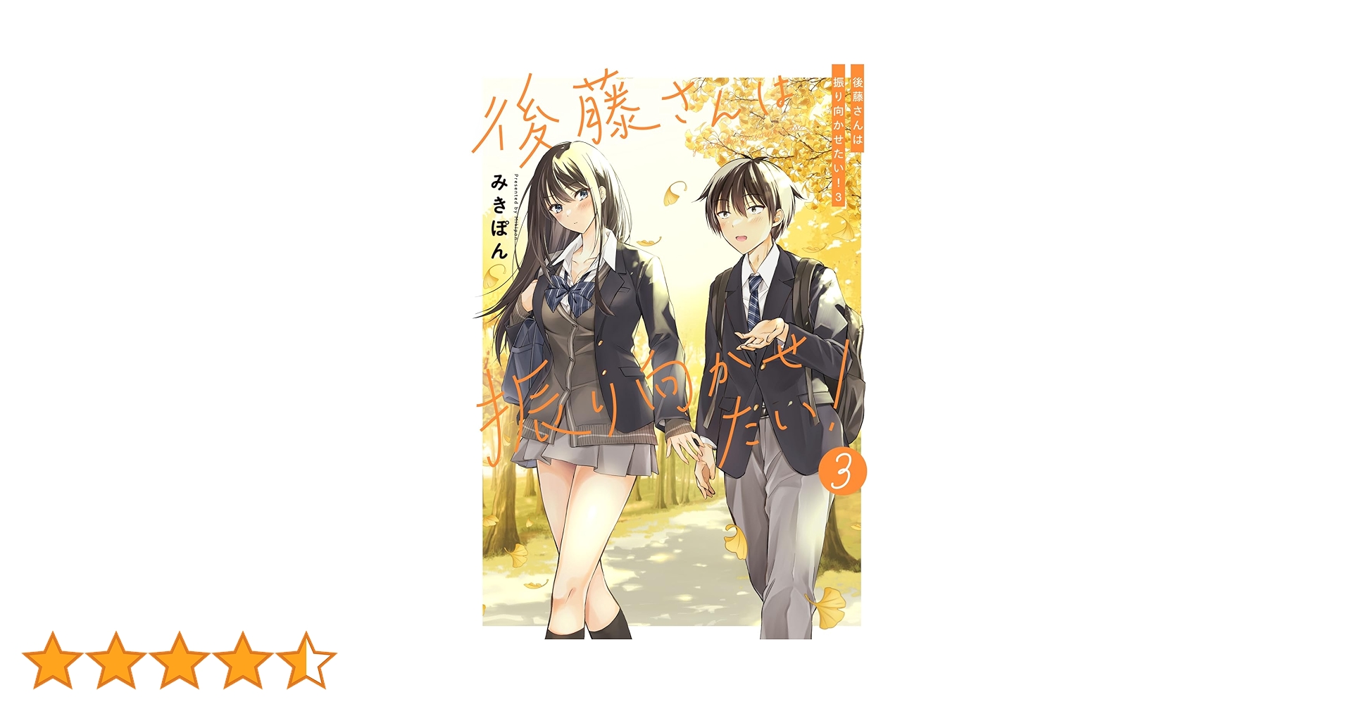 R*o様 ■メロブ特典付■後藤さんは振り向かせたい!　３巻セット みきぽん　ラブ 後藤さんは振り向かせたい！3」みきぽん [コミックエッセイ